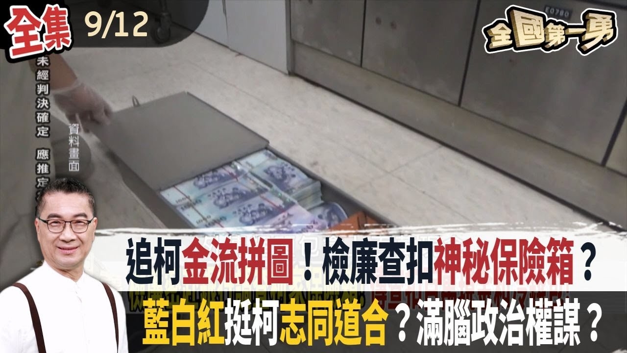 追柯金流拼圖！檢廉查扣神秘保險箱？ 藍白紅挺柯志同道合？滿腦政治權謀？